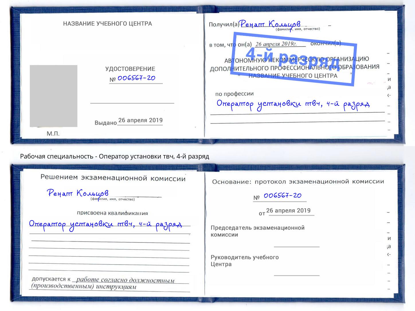 корочка 4-й разряд Оператор установки твч Тверь