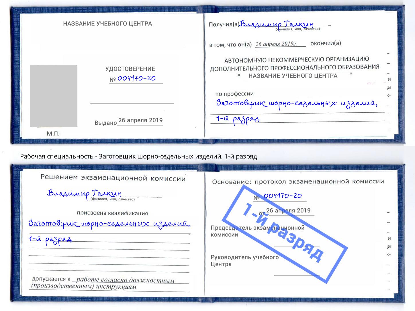 корочка 1-й разряд Заготовщик шорно-седельных изделий Тверь