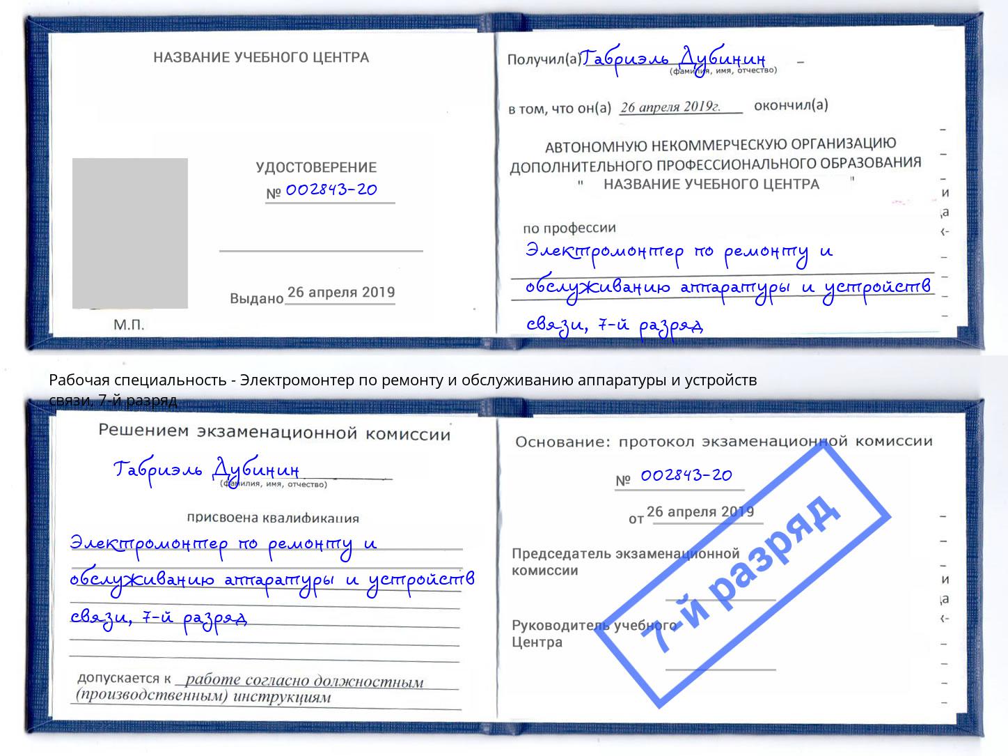 корочка 7-й разряд Электромонтер по ремонту и обслуживанию аппаратуры и устройств связи Тверь