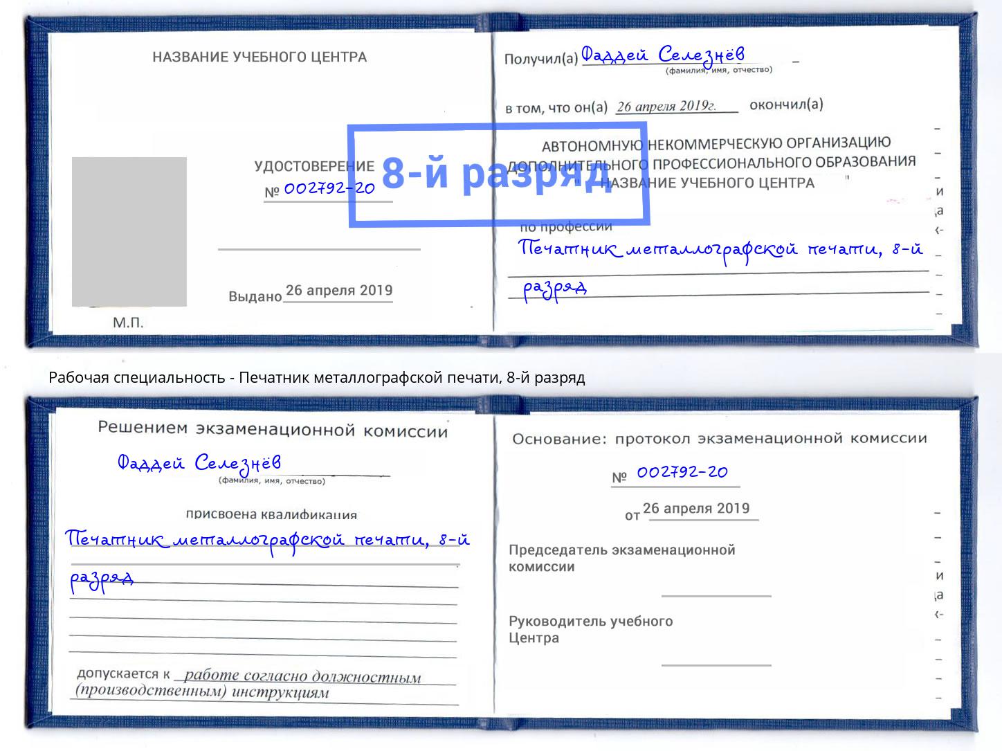 корочка 8-й разряд Печатник металлографской печати Тверь
