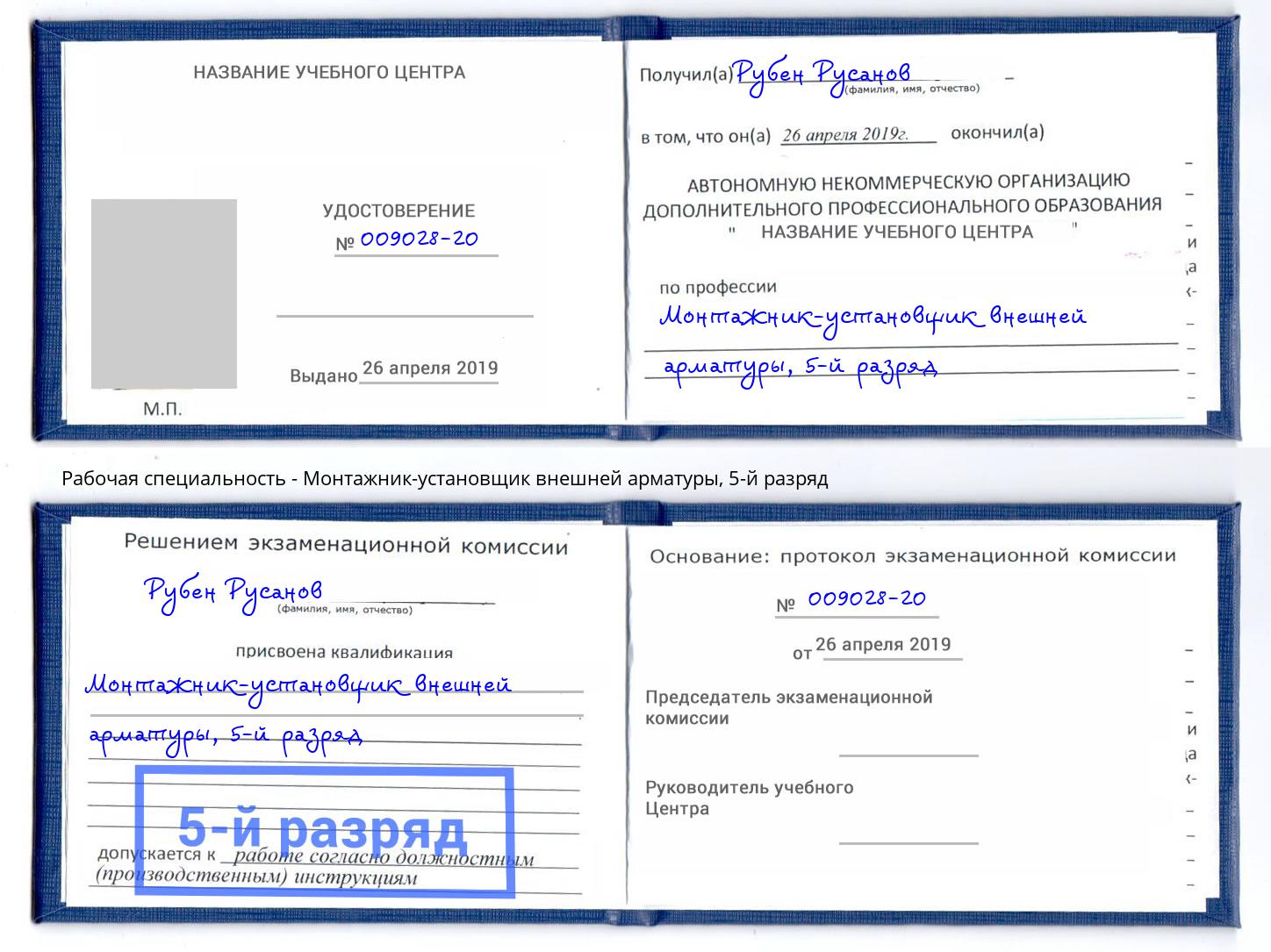корочка 5-й разряд Монтажник-установщик внешней арматуры Тверь