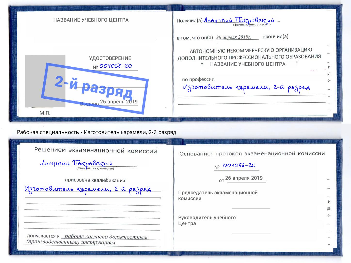 корочка 2-й разряд Изготовитель карамели Тверь