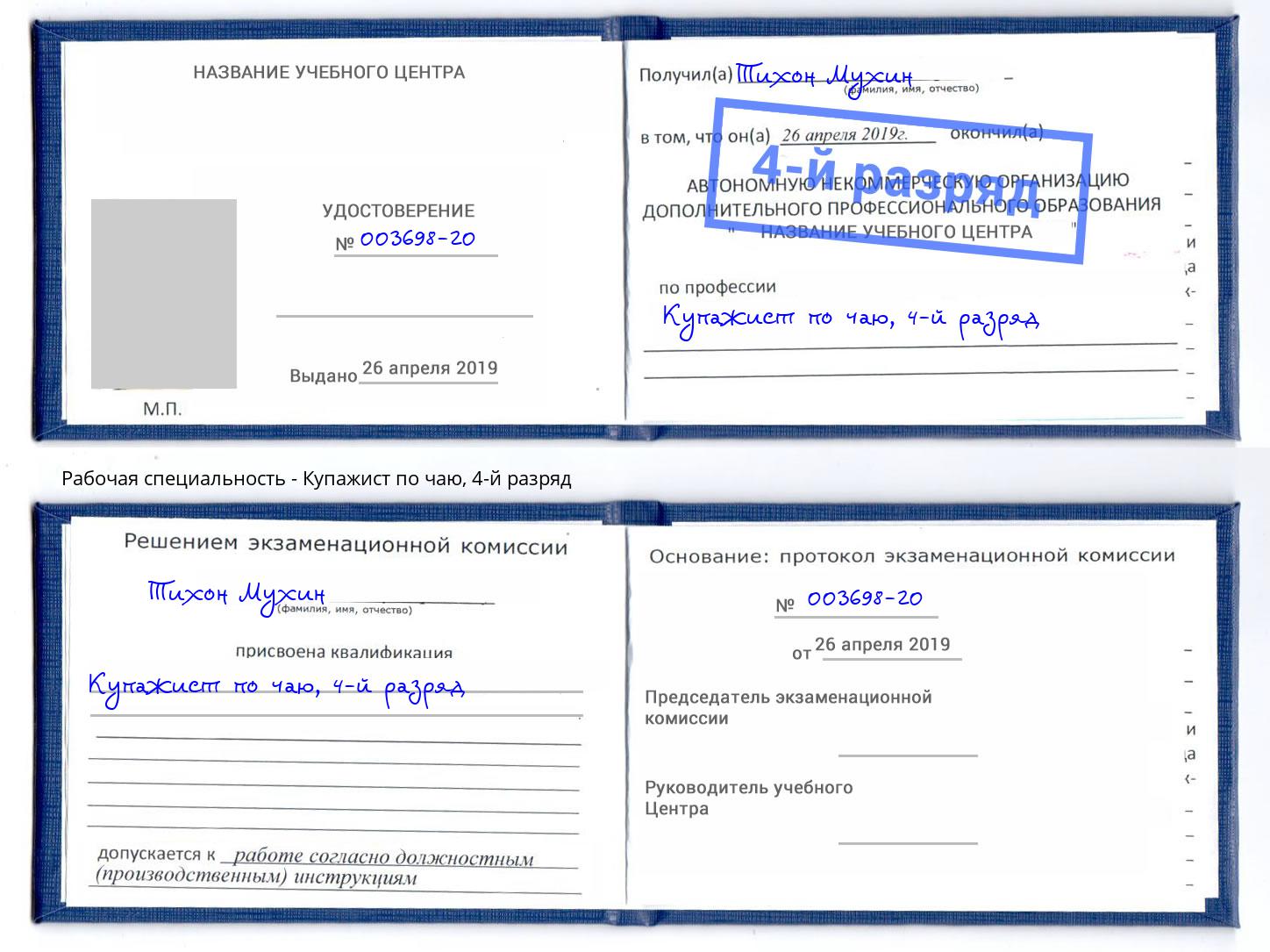корочка 4-й разряд Купажист по чаю Тверь