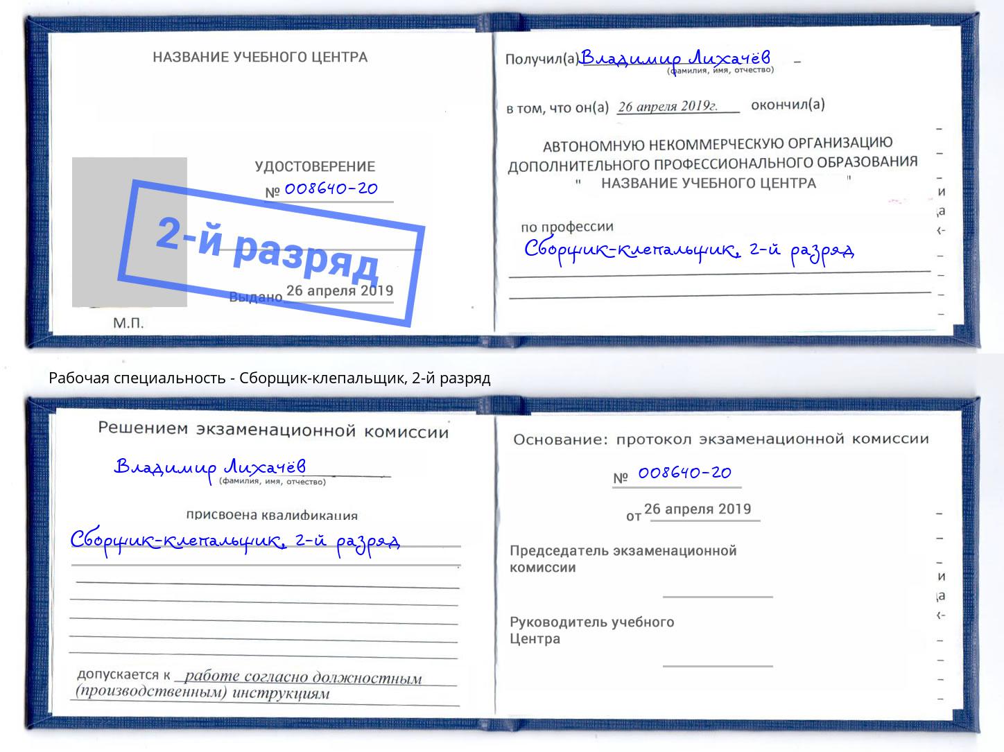 корочка 2-й разряд Сборщик-клепальщик Тверь