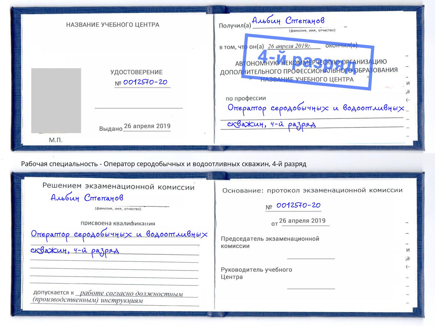 корочка 4-й разряд Оператор серодобычных и водоотливных скважин Тверь