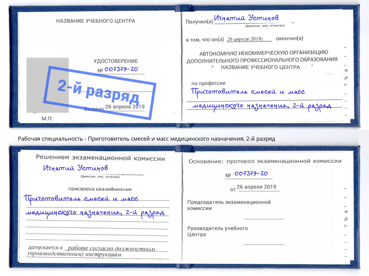 корочка 2-й разряд Приготовитель смесей и масс медицинского назначения Тверь