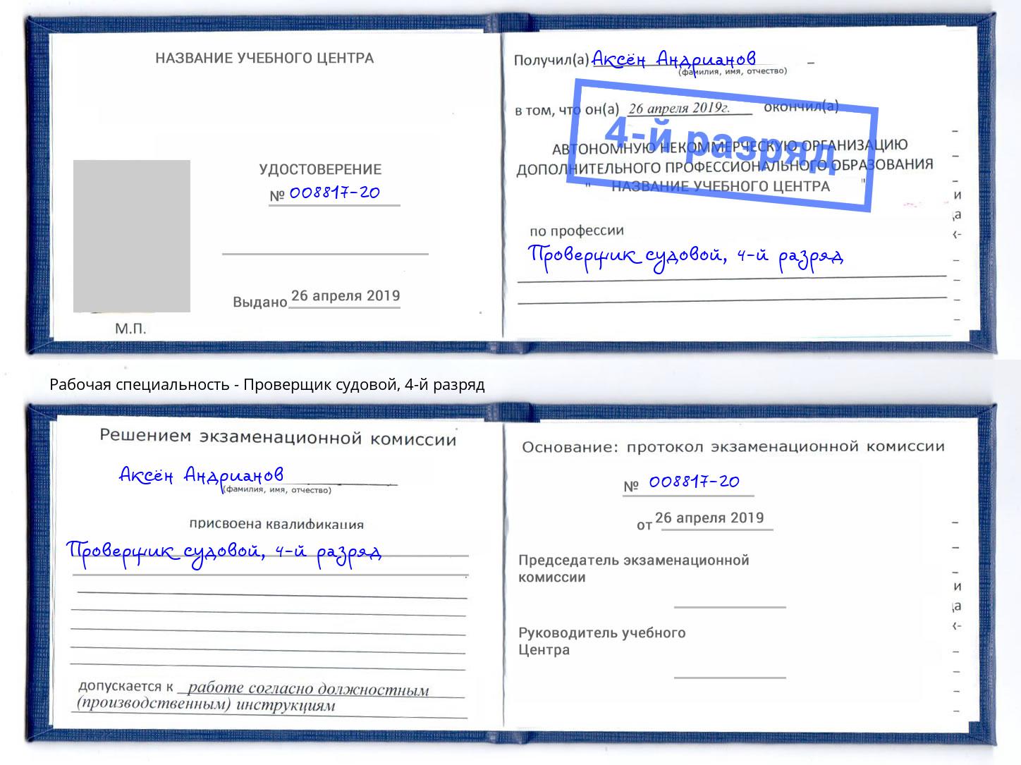 корочка 4-й разряд Проверщик судовой Тверь