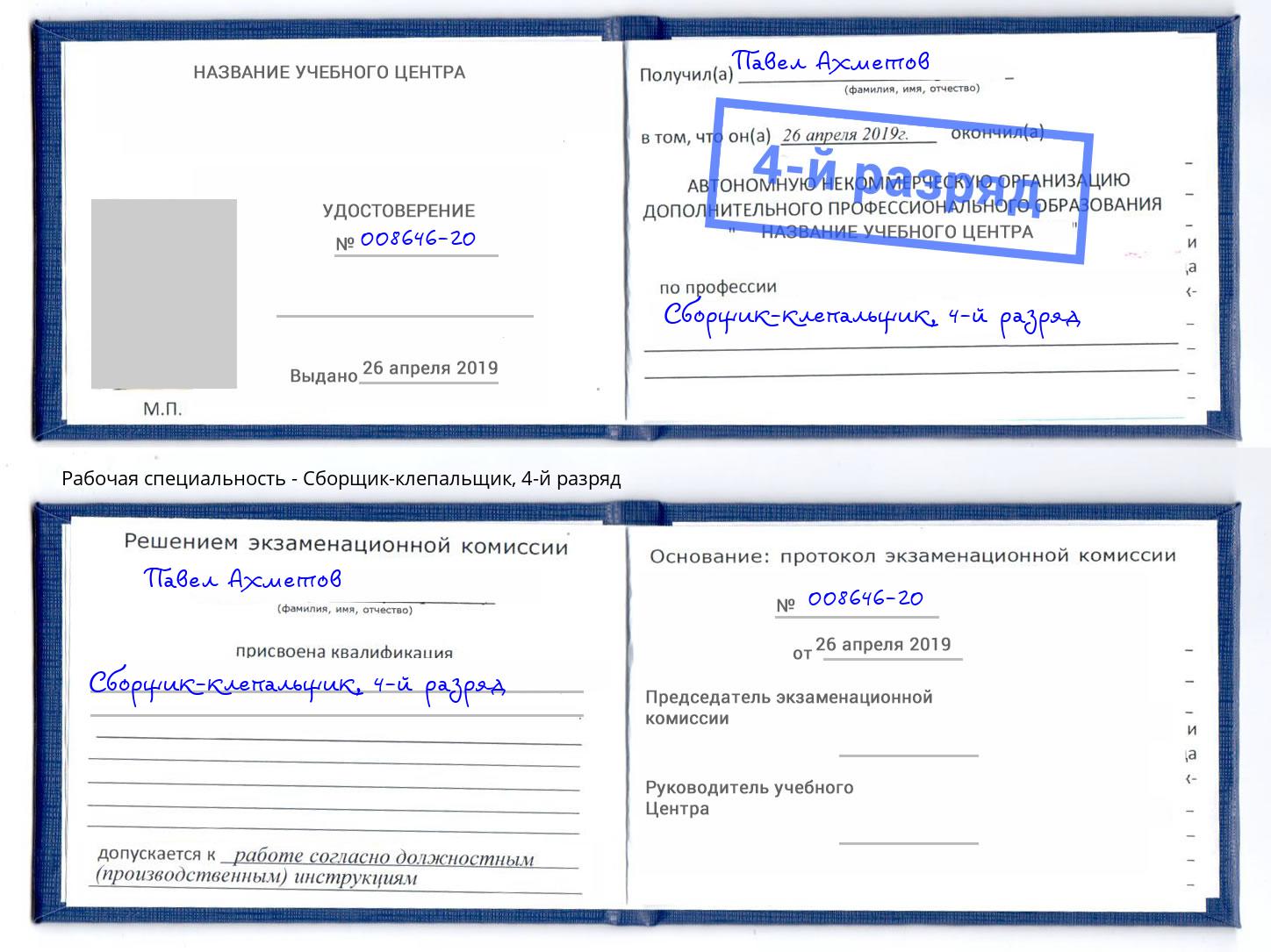 корочка 4-й разряд Сборщик-клепальщик Тверь