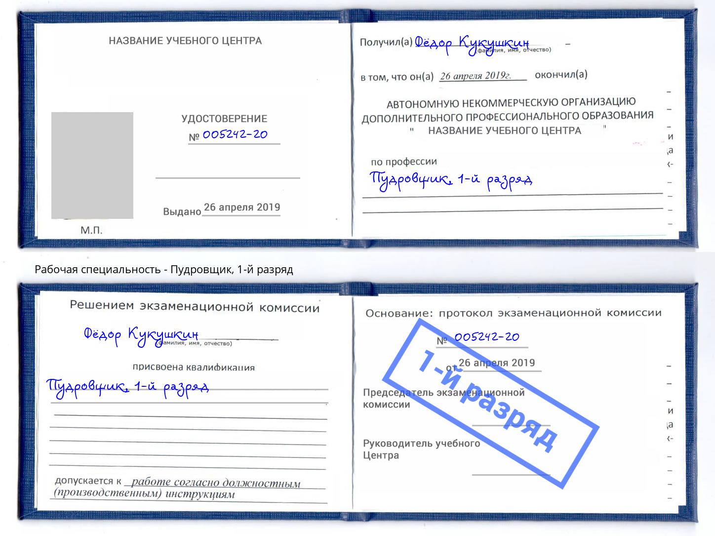 корочка 1-й разряд Пудровщик Тверь