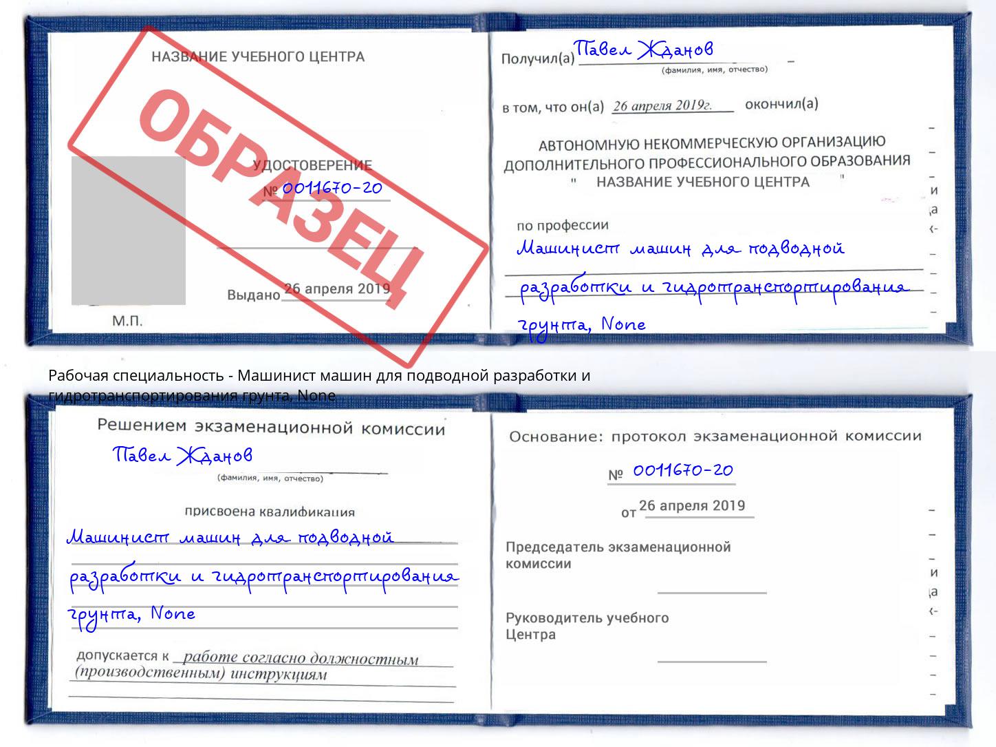 корочка None Машинист машин для подводной разработки и гидротранспортирования грунта Тверь