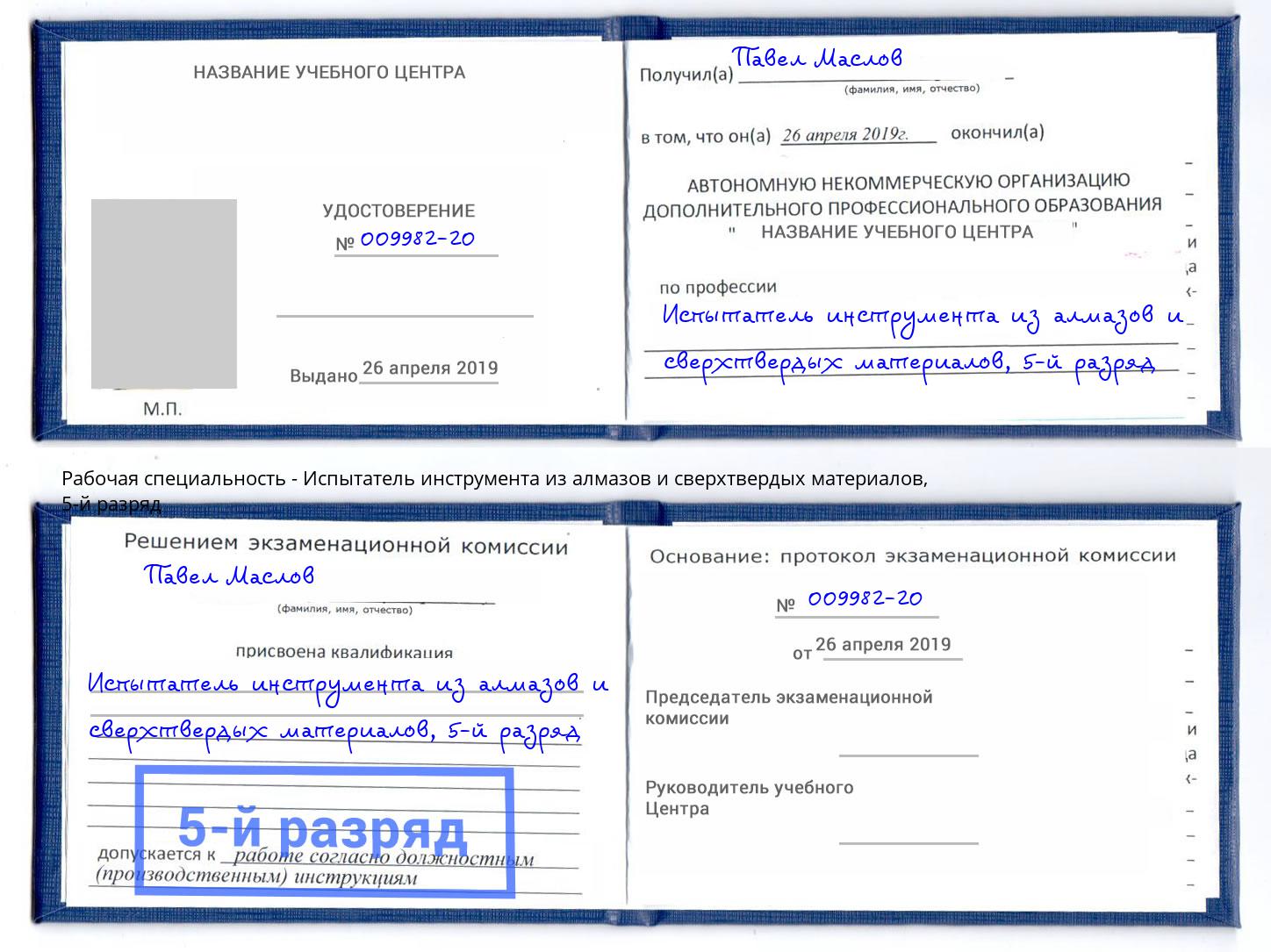 корочка 5-й разряд Испытатель инструмента из алмазов и сверхтвердых материалов Тверь