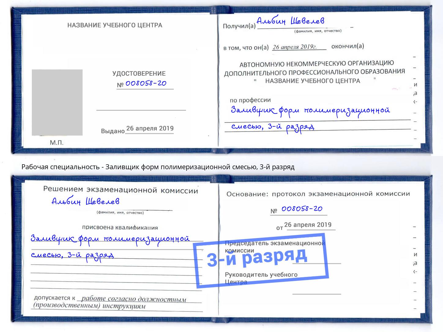 корочка 3-й разряд Заливщик форм полимеризационной смесью Тверь
