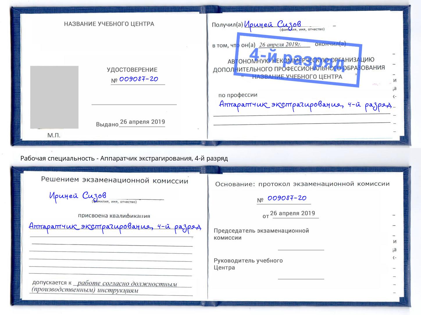 корочка 4-й разряд Аппаратчик экстрагирования Тверь