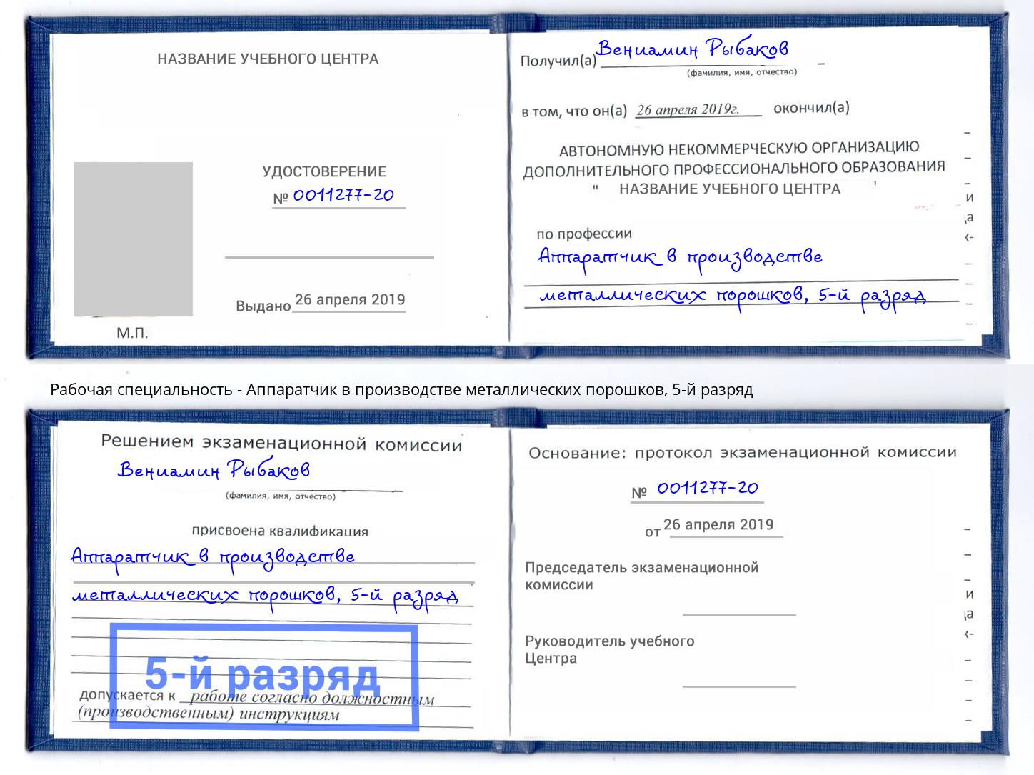 корочка 5-й разряд Аппаратчик в производстве металлических порошков Тверь