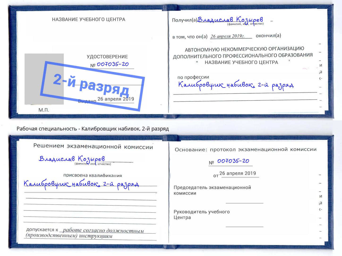 корочка 2-й разряд Калибровщик набивок Тверь