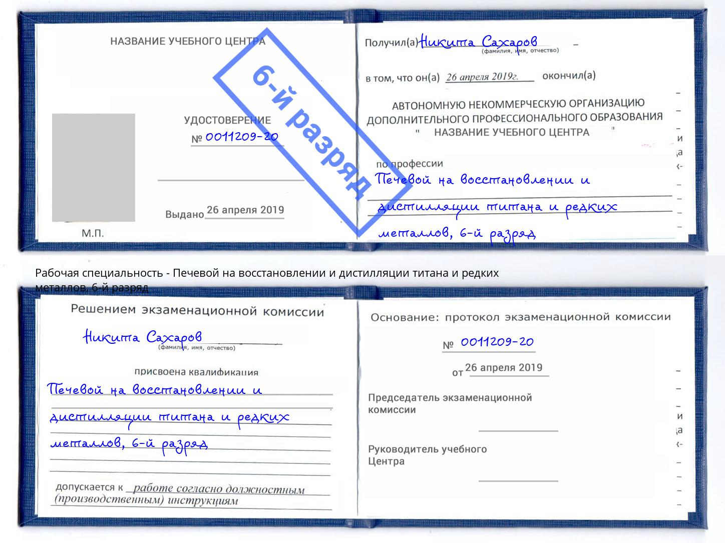 корочка 6-й разряд Печевой на восстановлении и дистилляции титана и редких металлов Тверь