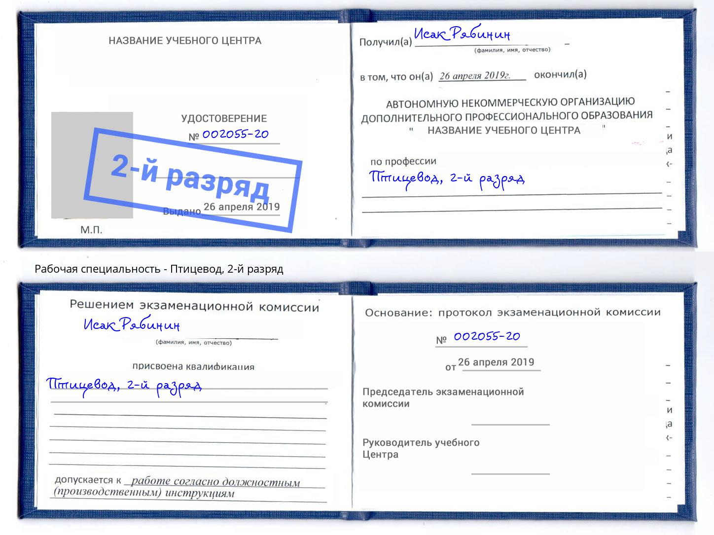 корочка 2-й разряд Птицевод Тверь