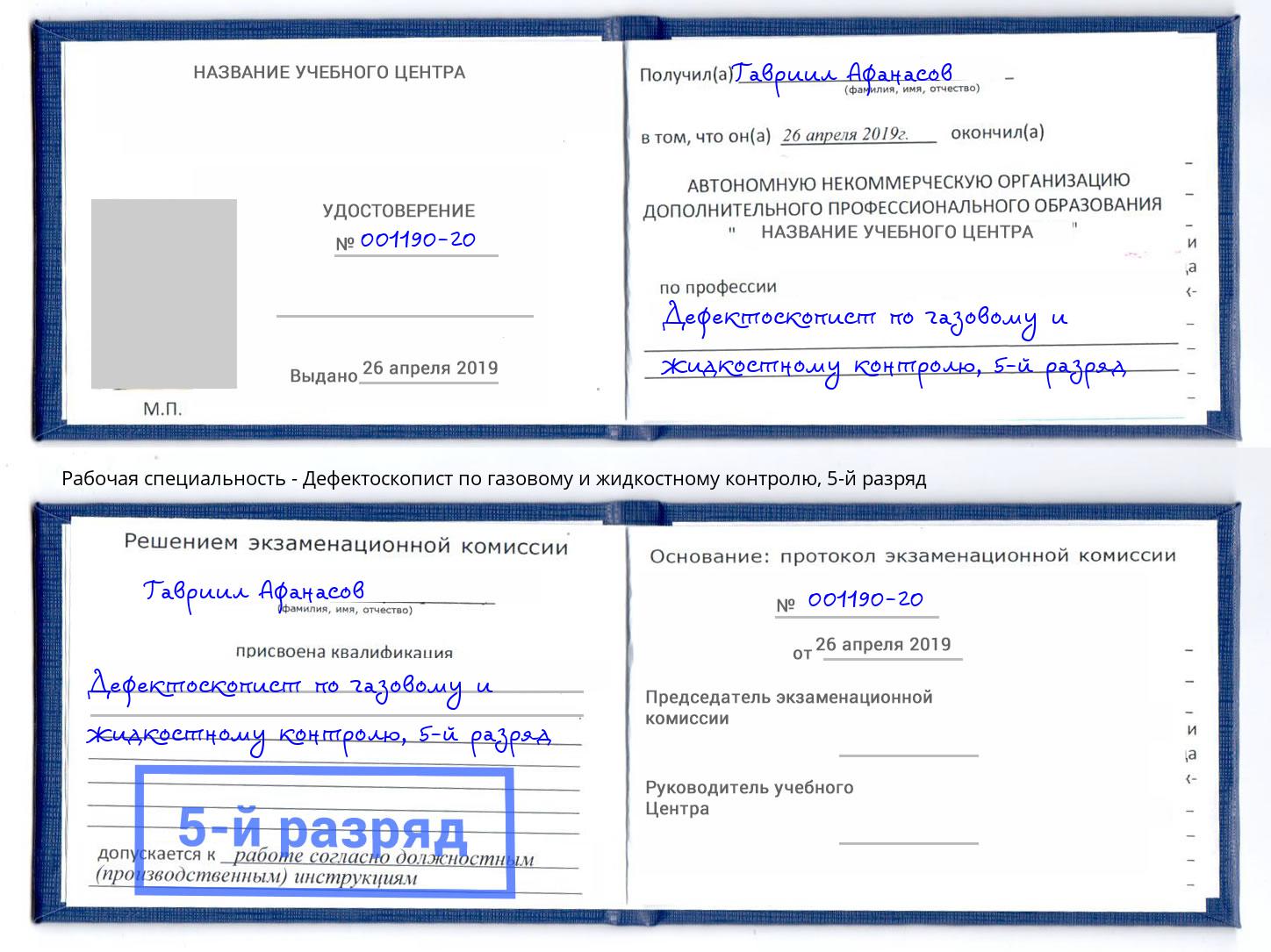 корочка 5-й разряд Дефектоскопист по газовому и жидкостному контролю Тверь