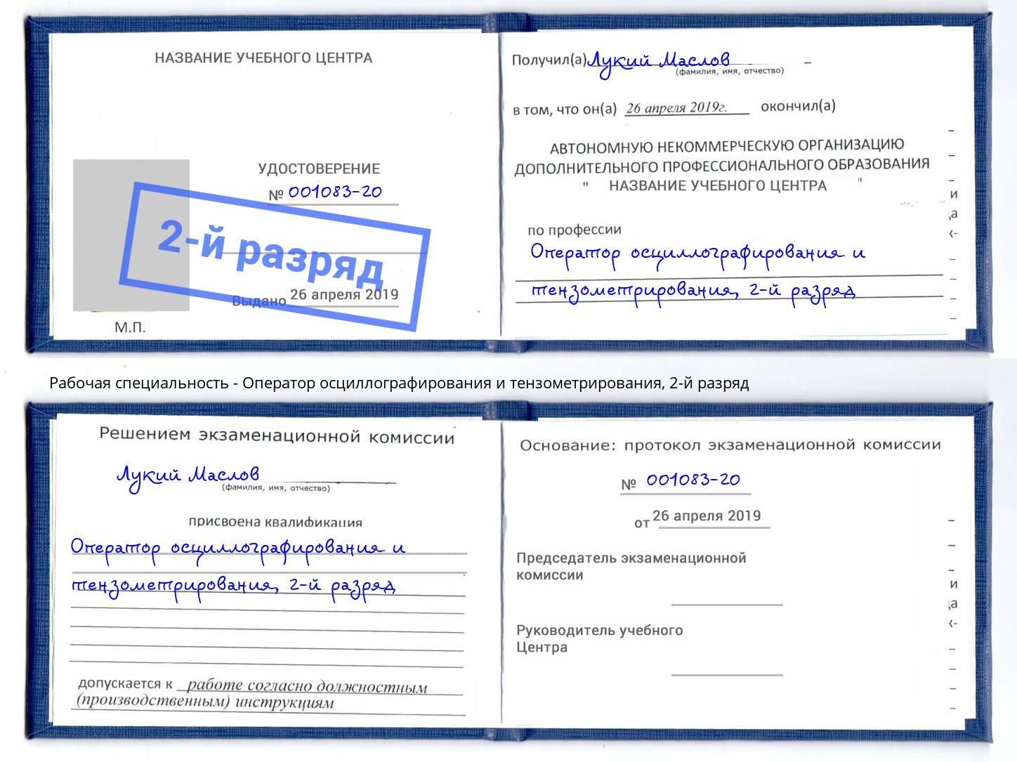 корочка 2-й разряд Оператор осциллографирования и тензометрирования Тверь