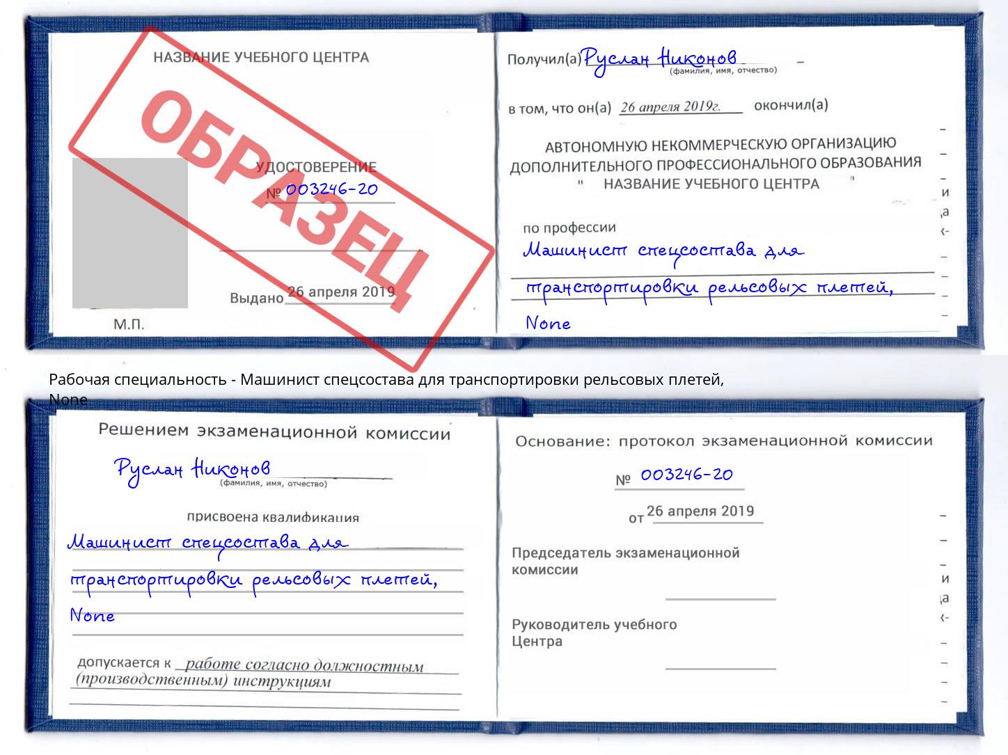 корочка None Машинист спецсостава для транспортировки рельсовых плетей Тверь