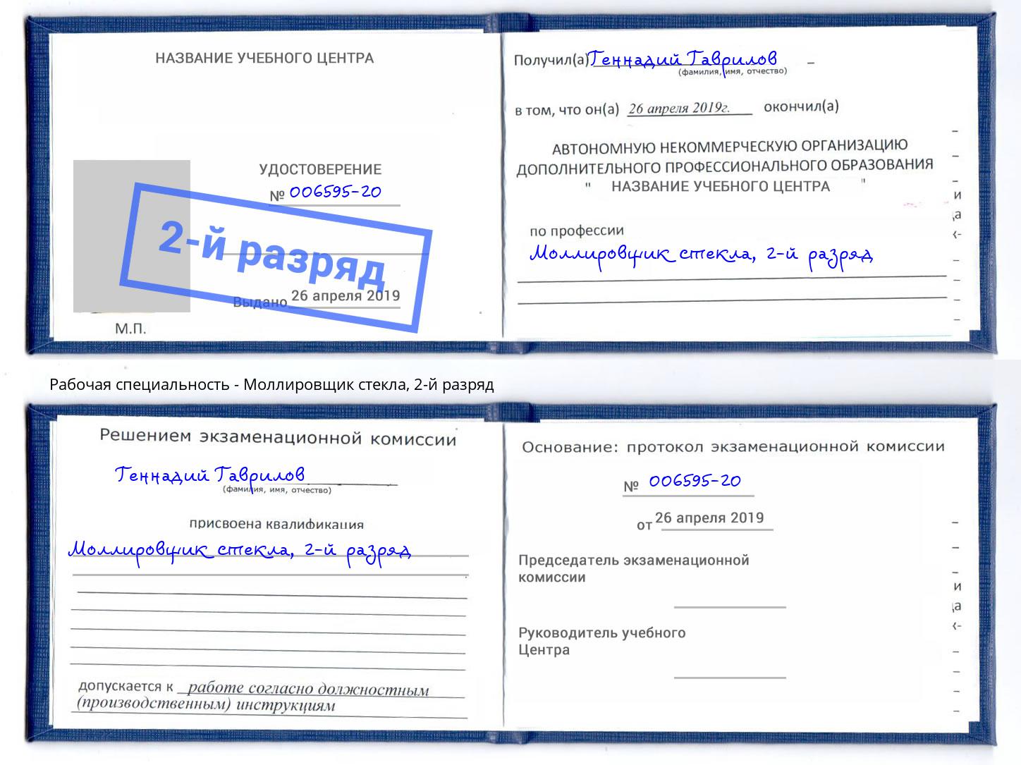 корочка 2-й разряд Моллировщик стекла Тверь