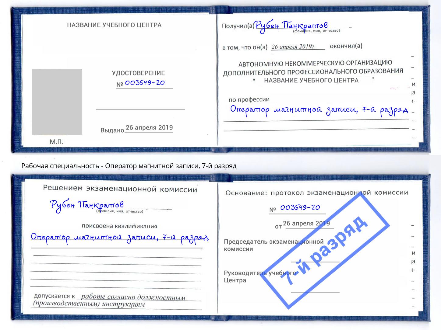 корочка 7-й разряд Оператор магнитной записи Тверь