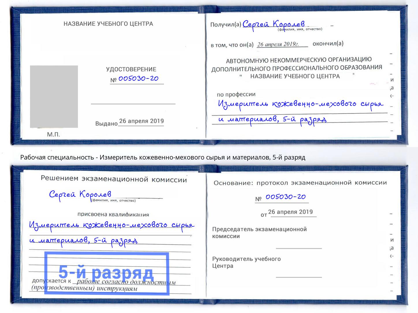 корочка 5-й разряд Измеритель кожевенно-мехового сырья и материалов Тверь