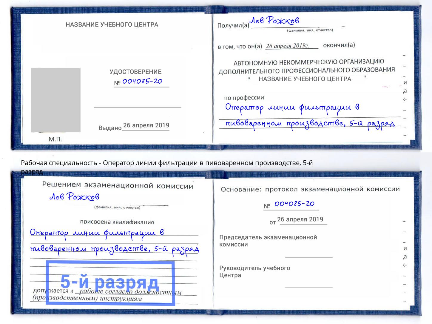 корочка 5-й разряд Оператор линии фильтрации в пивоваренном производстве Тверь