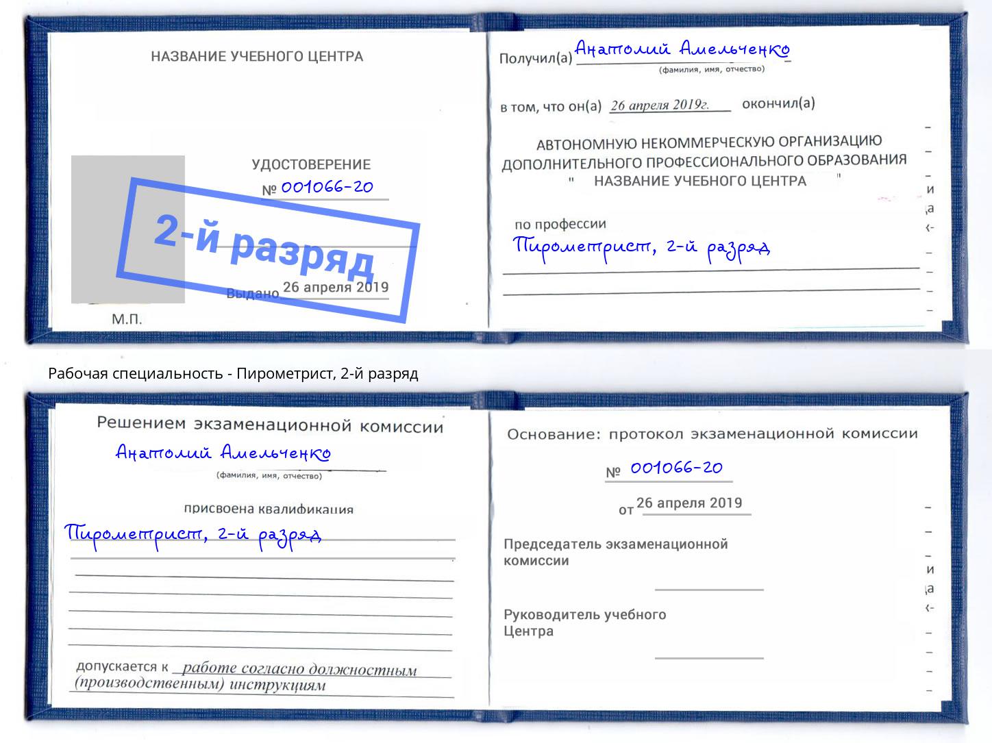 корочка 2-й разряд Пирометрист Тверь