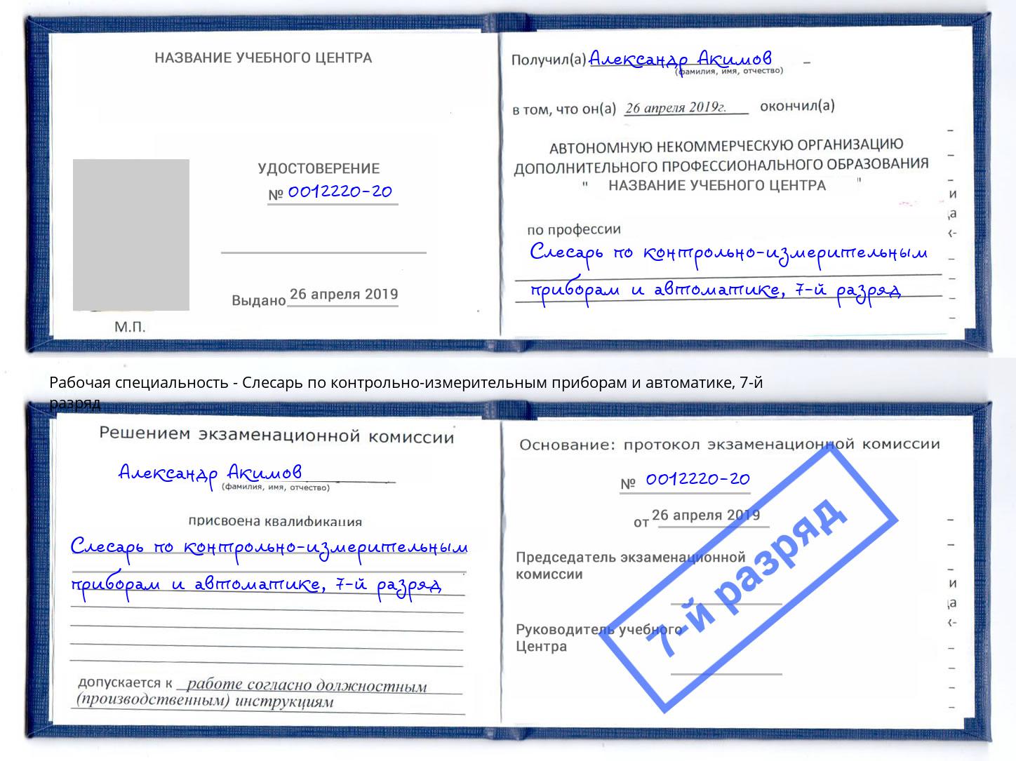 корочка 7-й разряд Слесарь по контрольно-измерительным приборам и автоматике Тверь