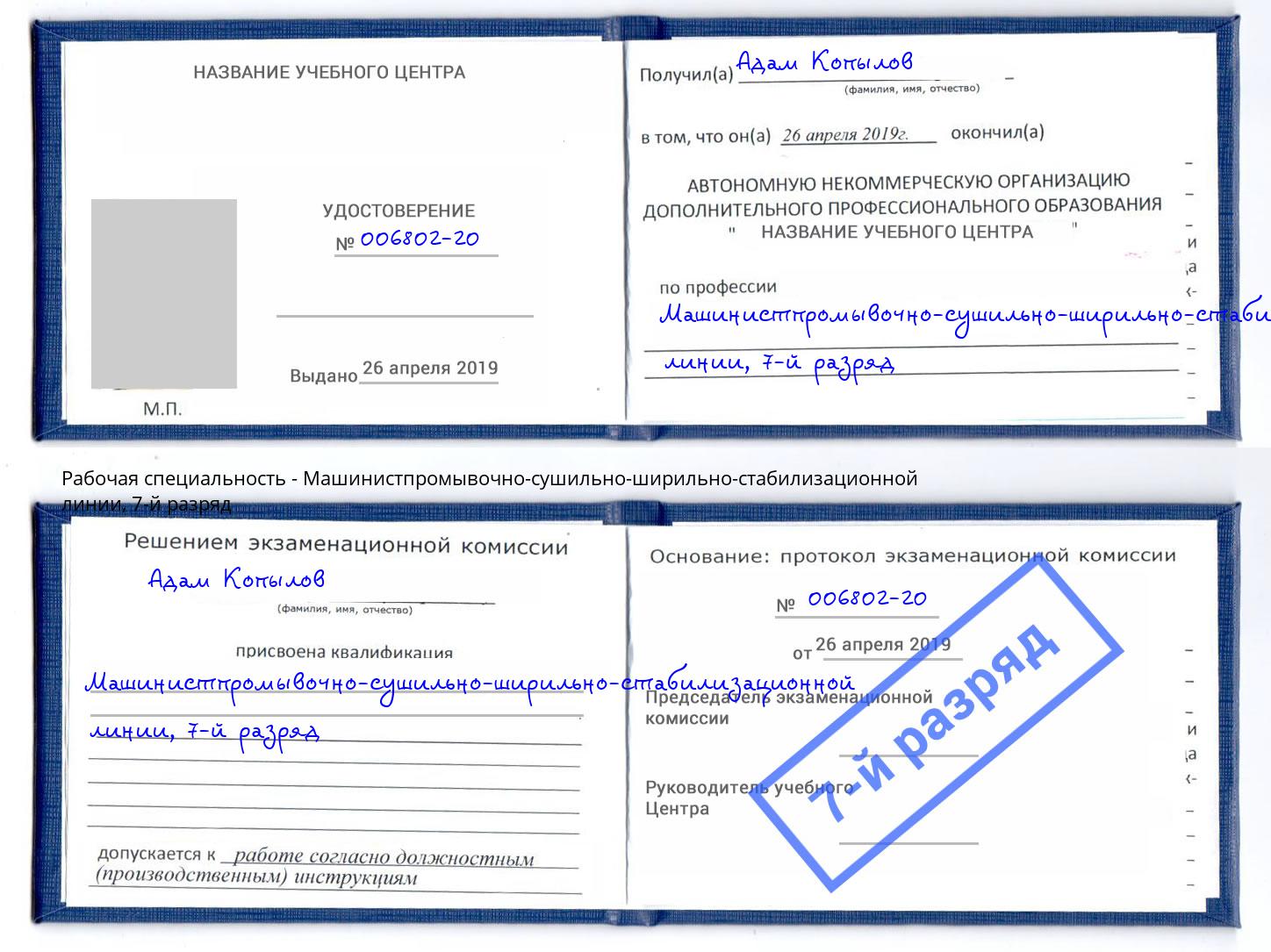 корочка 7-й разряд Машинистпромывочно-сушильно-ширильно-стабилизационной линии Тверь
