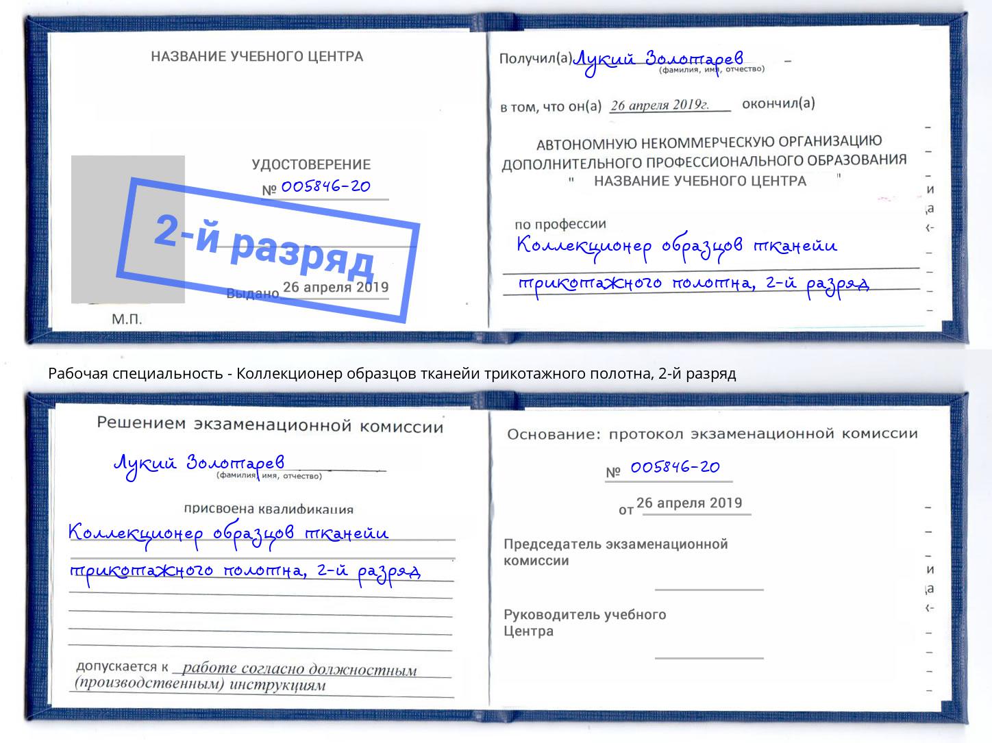 корочка 2-й разряд Коллекционер образцов тканейи трикотажного полотна Тверь