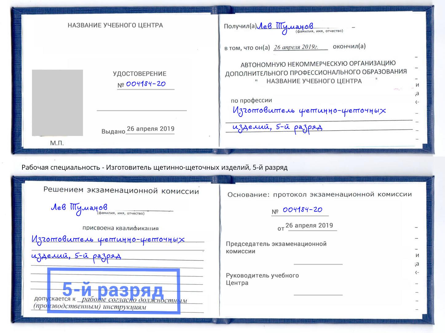 корочка 5-й разряд Изготовитель щетинно-щеточных изделий Тверь