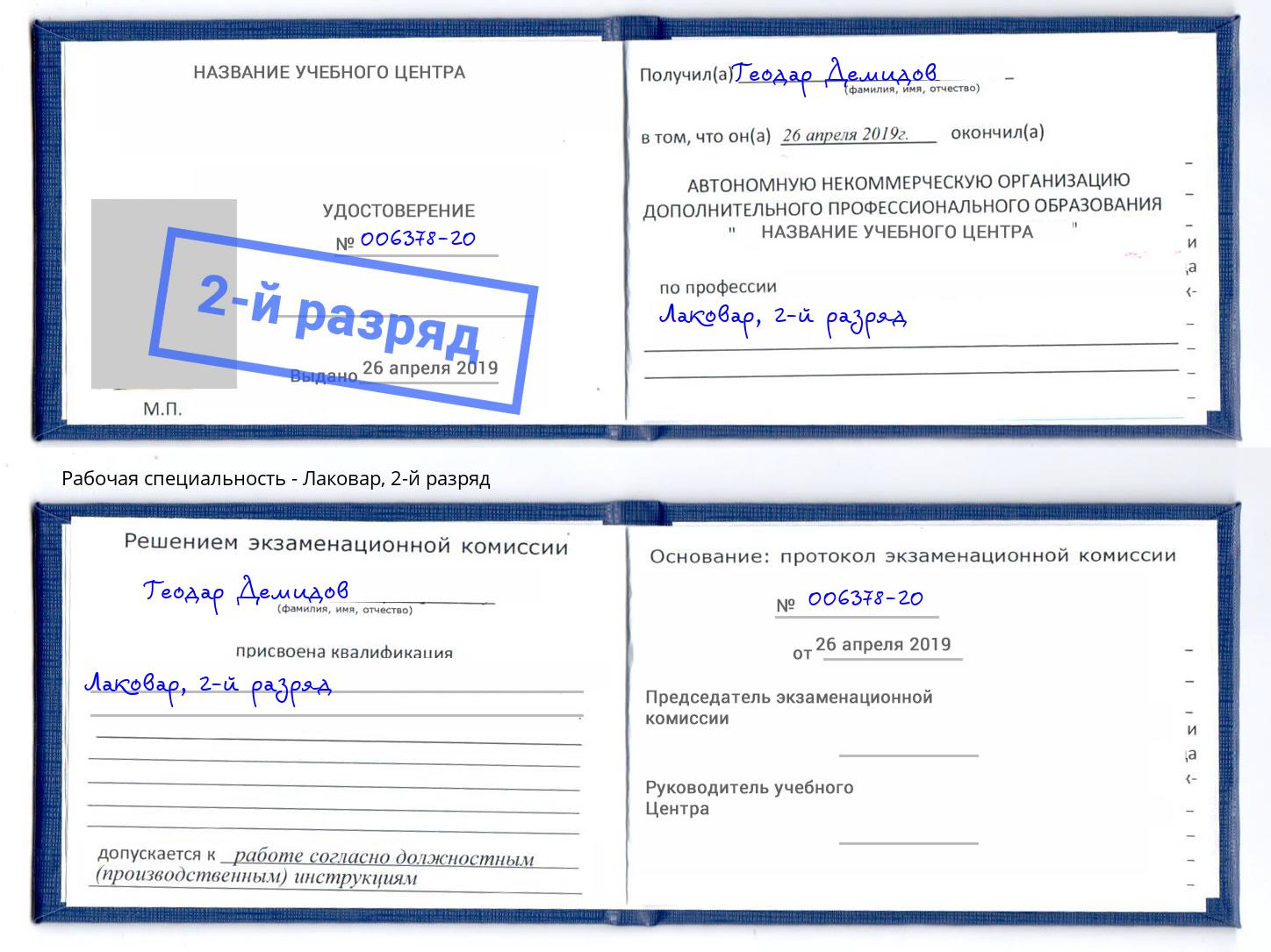 корочка 2-й разряд Лаковар Тверь