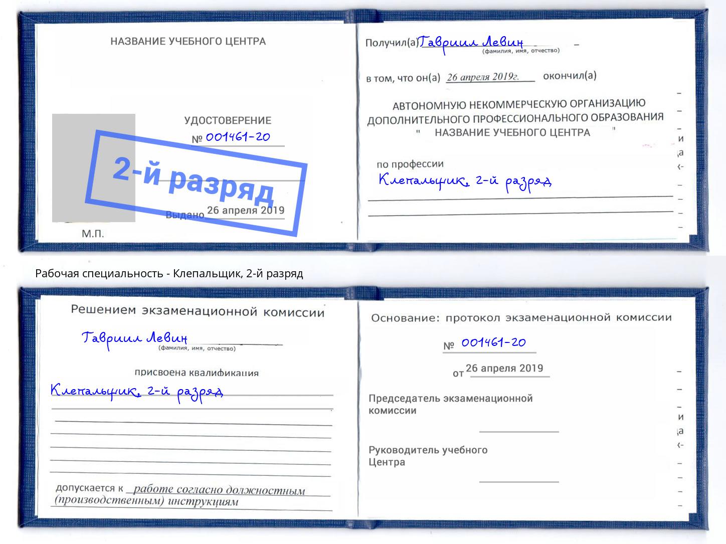 корочка 2-й разряд Клепальщик Тверь
