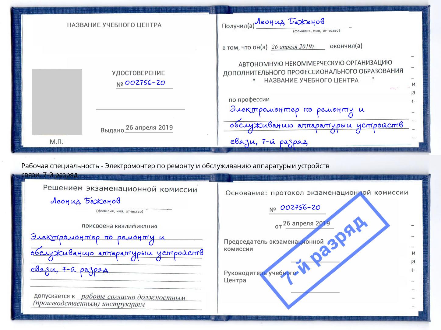 корочка 7-й разряд Электромонтер по ремонту и обслуживанию аппаратурыи устройств связи Тверь