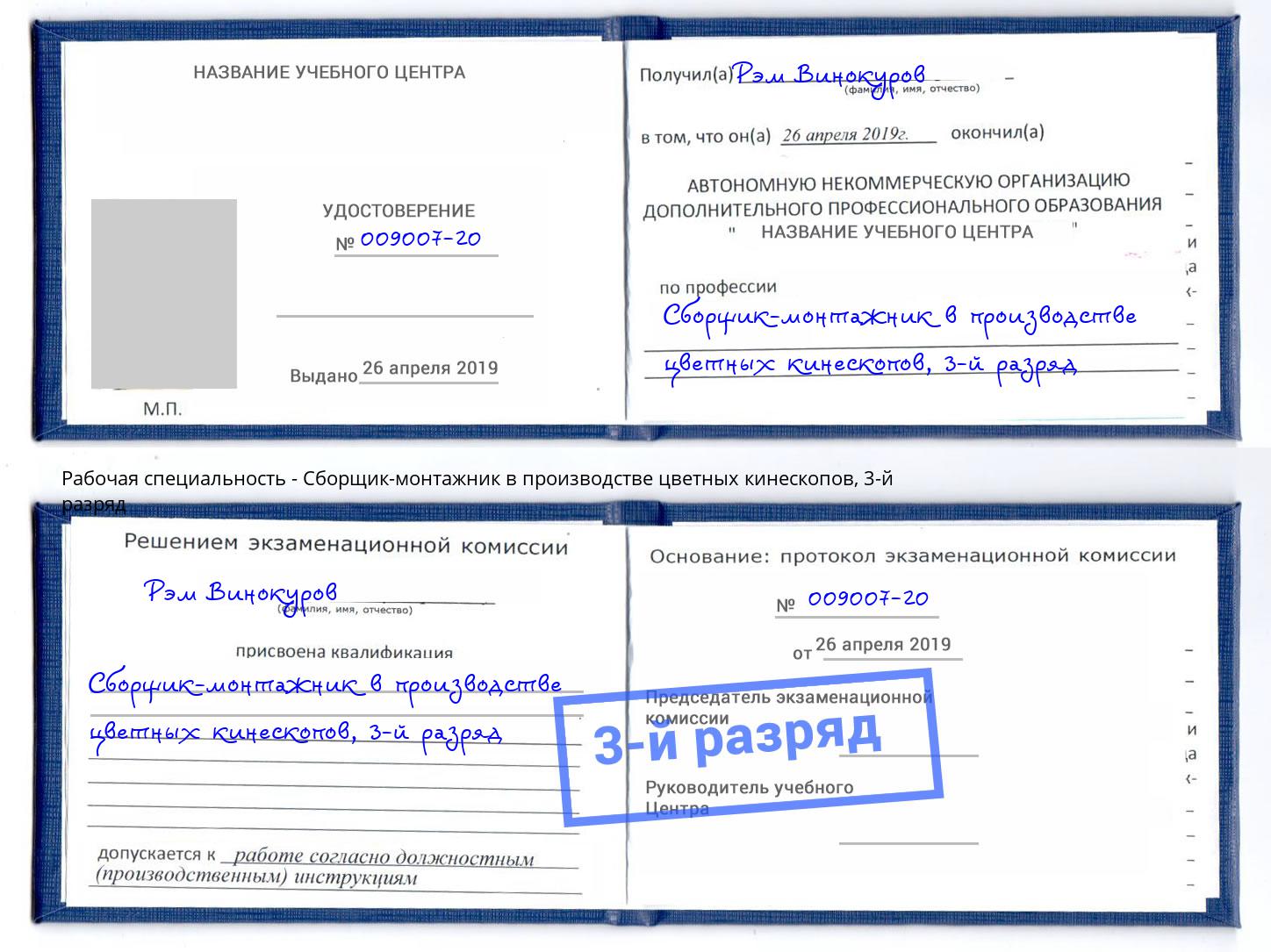 корочка 3-й разряд Сборщик-монтажник в производстве цветных кинескопов Тверь