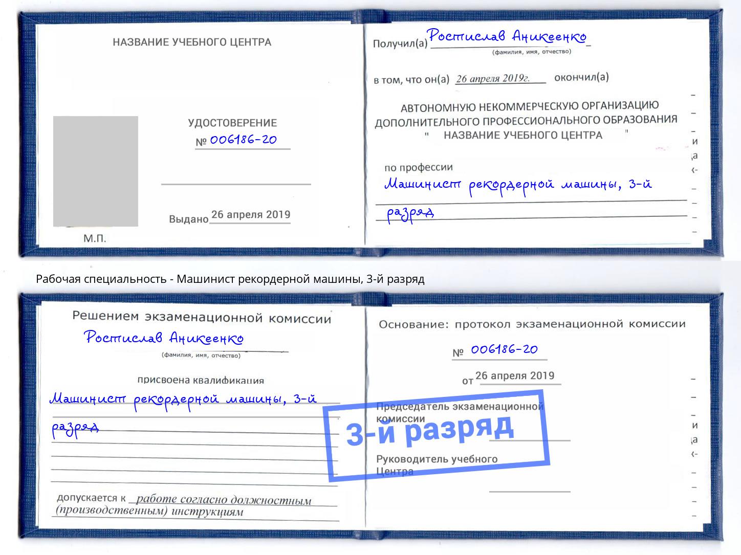корочка 3-й разряд Машинист рекордерной машины Тверь