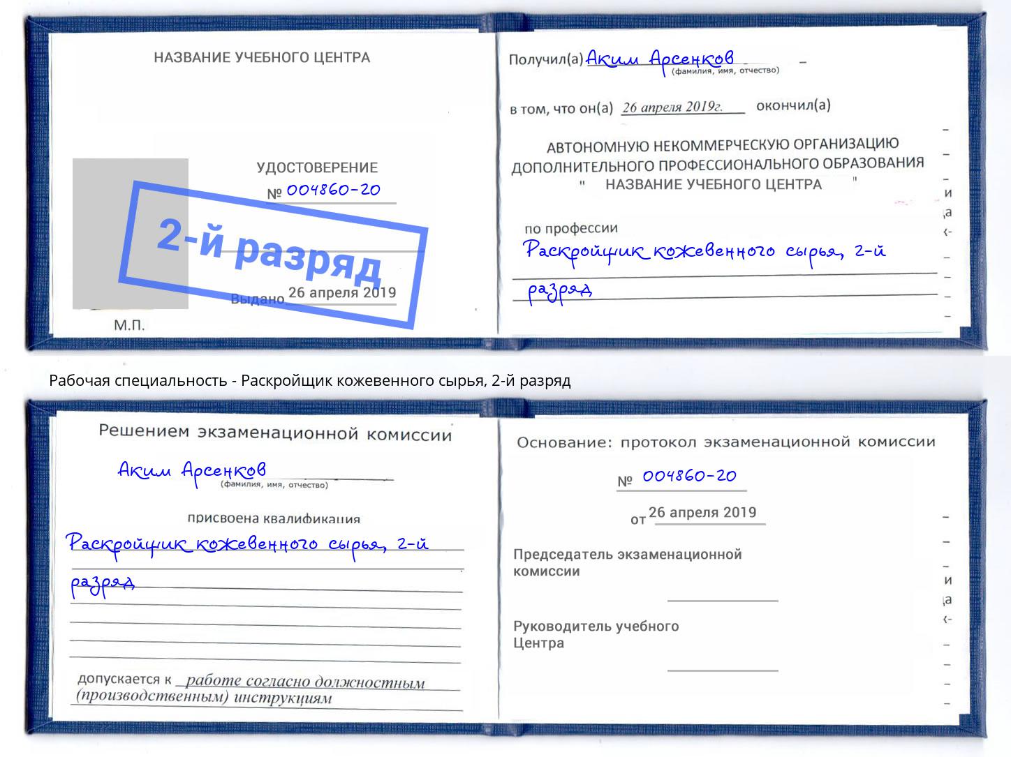 корочка 2-й разряд Раскройщик кожевенного сырья Тверь