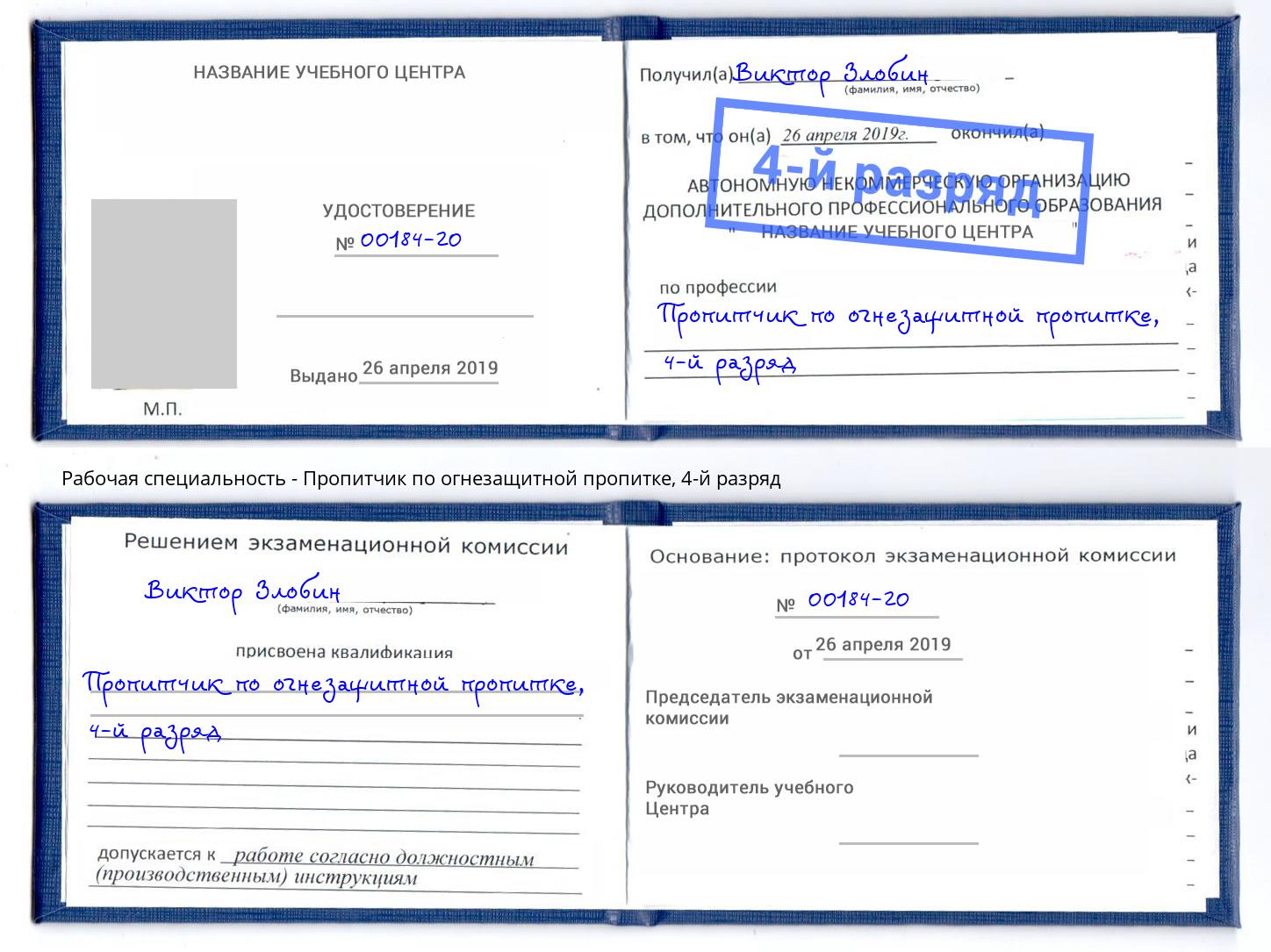 корочка 4-й разряд Пропитчик по огнезащитной пропитке Тверь