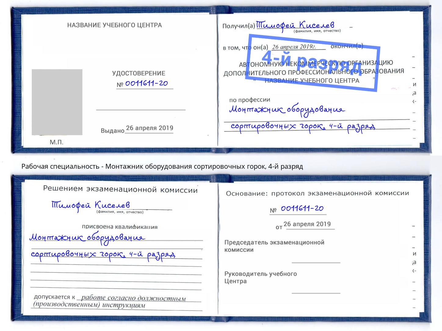 корочка 4-й разряд Монтажник оборудования сортировочных горок Тверь