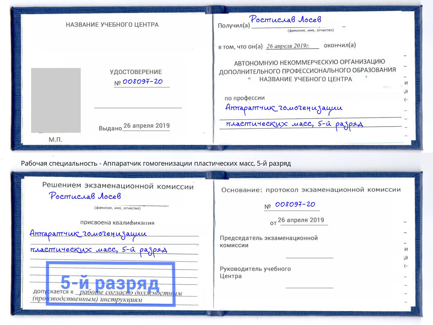 корочка 5-й разряд Аппаратчик гомогенизации пластических масс Тверь