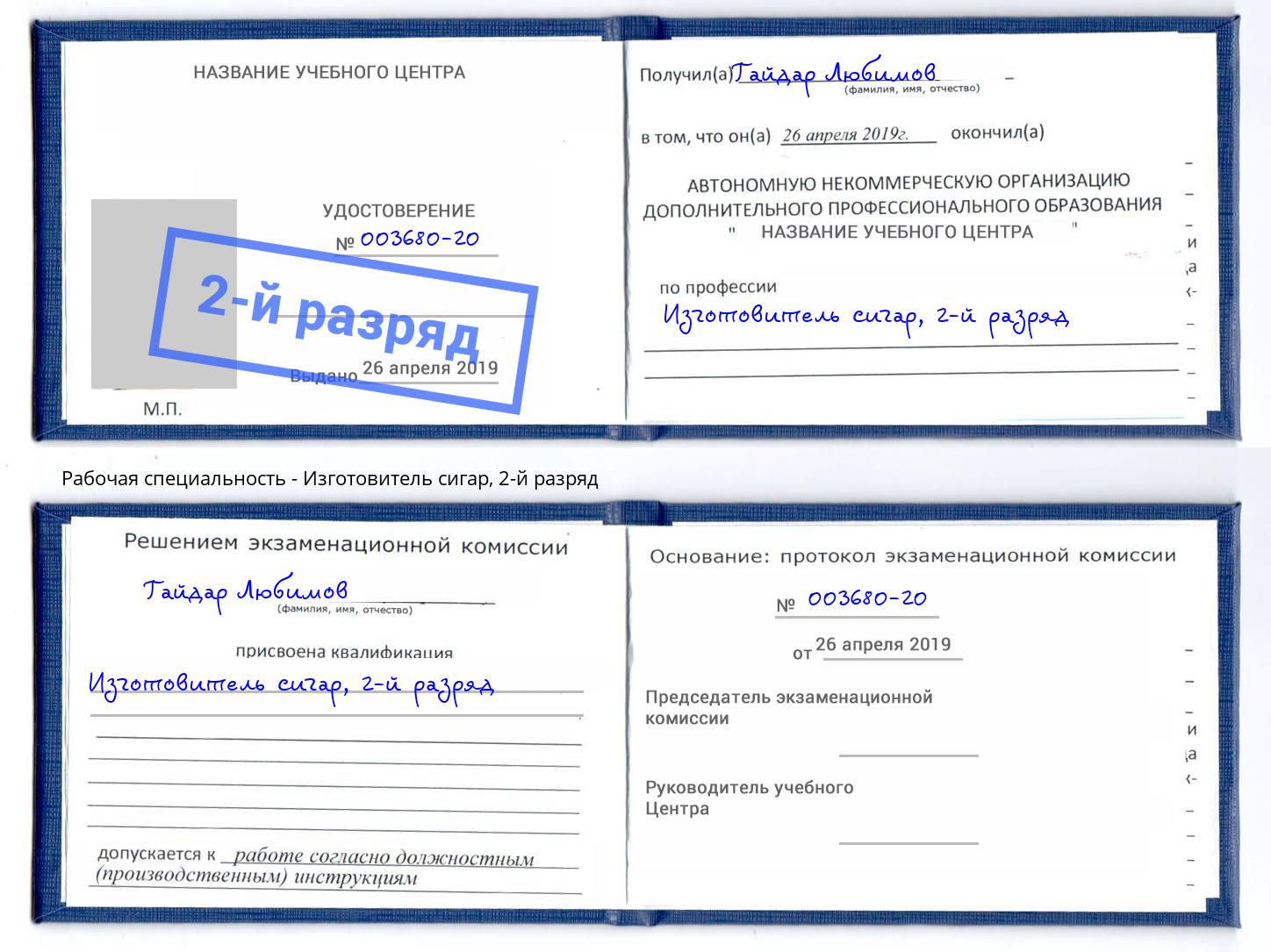 корочка 2-й разряд Изготовитель сигар Тверь