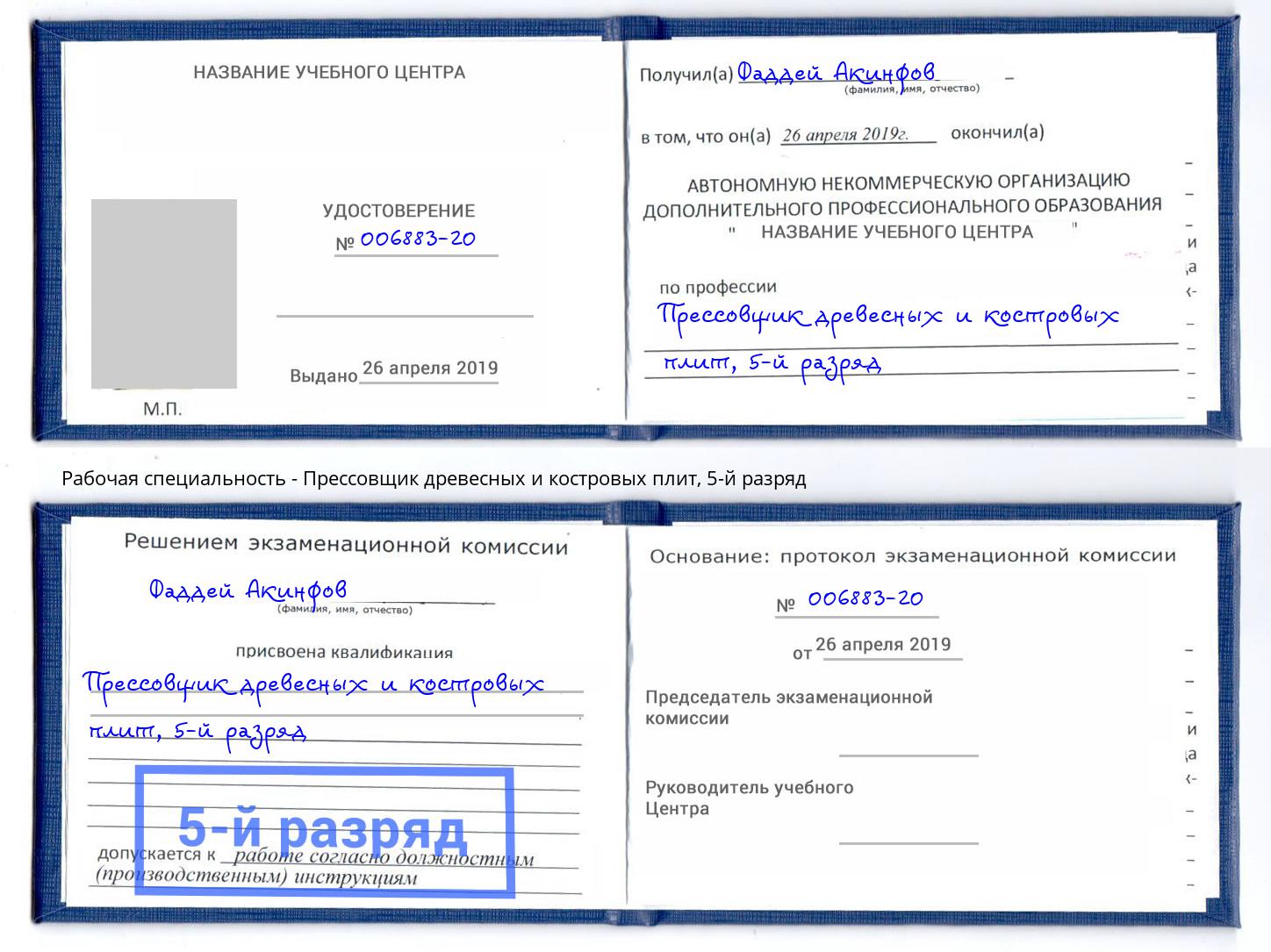 корочка 5-й разряд Прессовщик древесных и костровых плит Тверь