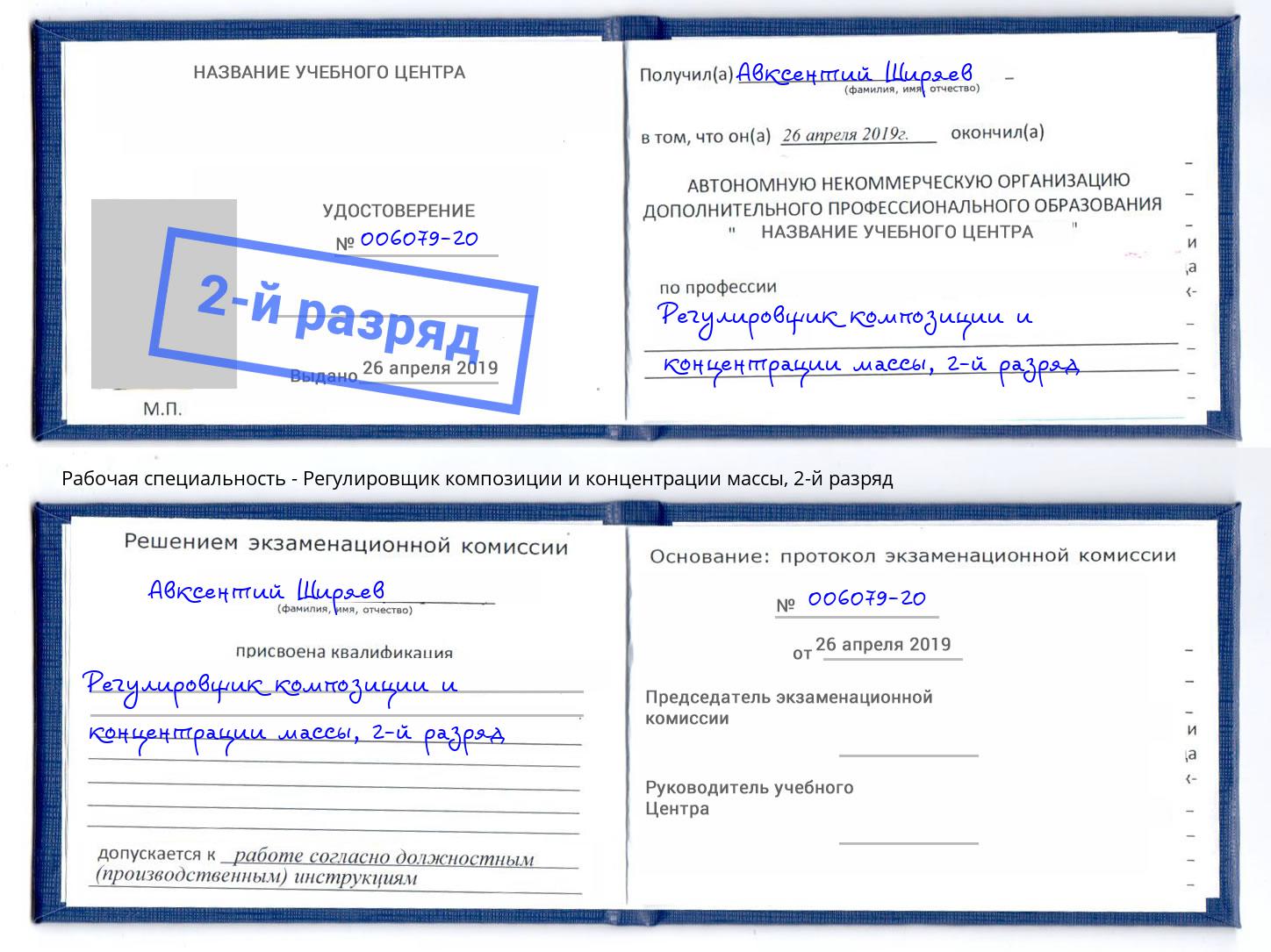корочка 2-й разряд Регулировщик композиции и концентрации массы Тверь