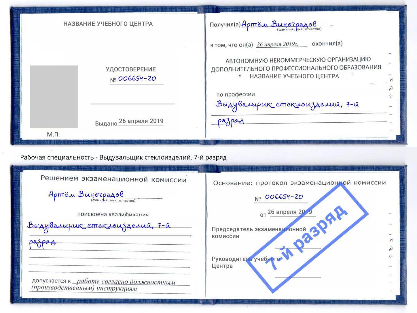 корочка 7-й разряд Выдувальщик стеклоизделий Тверь