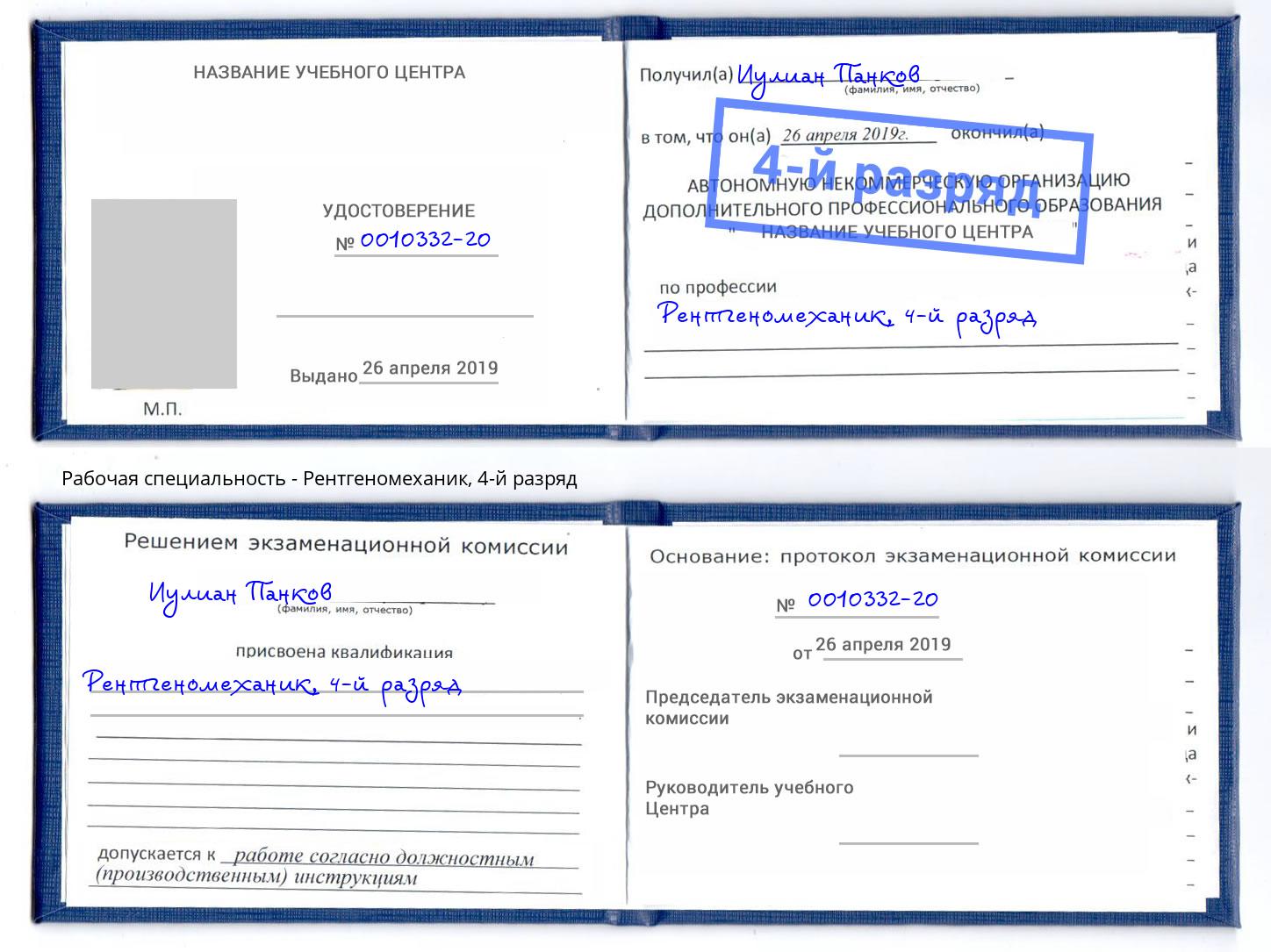 корочка 4-й разряд Рентгеномеханик Тверь