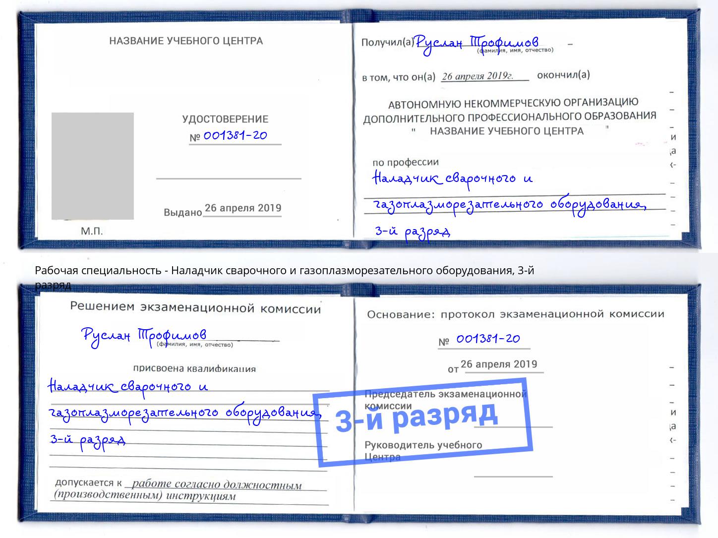 корочка 3-й разряд Наладчик сварочного и газоплазморезательного оборудования Тверь