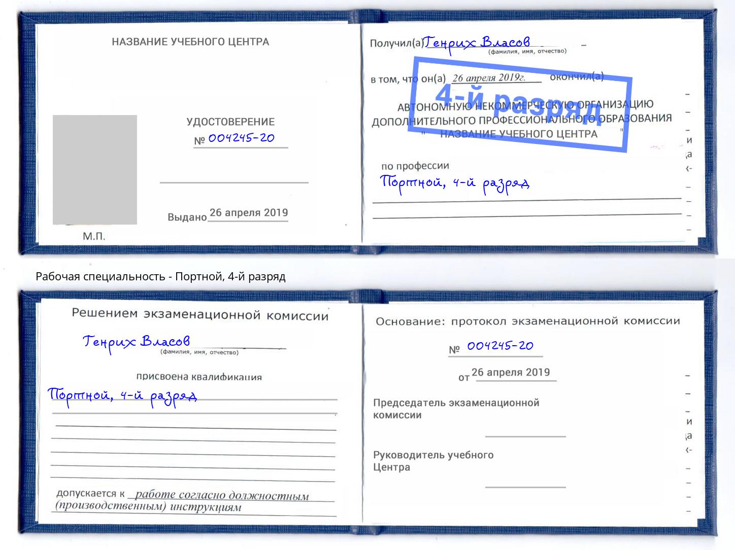 корочка 4-й разряд Портной Тверь