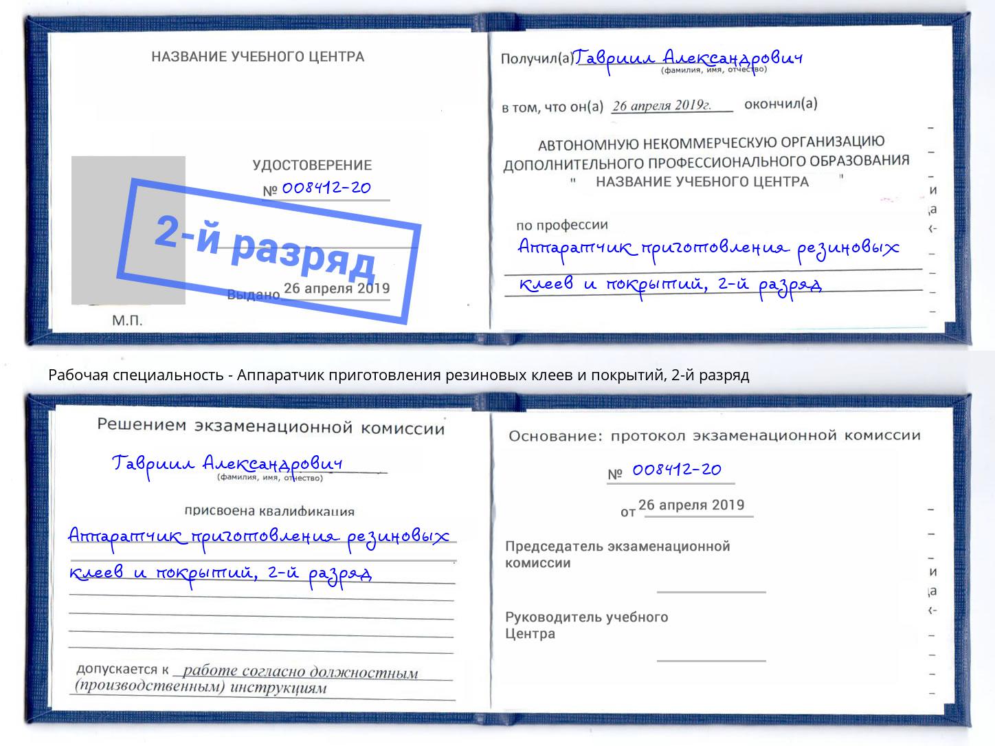 корочка 2-й разряд Аппаратчик приготовления резиновых клеев и покрытий Тверь